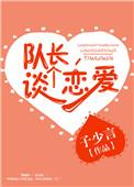 队长谈个恋爱txt书包网