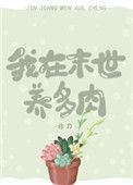 我在末世养恐龙免费阅读