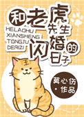 和老虎先生闪婚的日子漫画