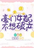 豪门女配不想破产剧透