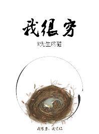我很穷文言文