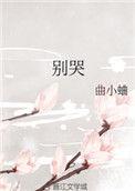 别哭漫画免费下拉观看