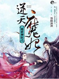 绝世神医之逆天魔妃最新章节