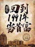 回到1991年当首富