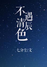 不遇清辰色txt百度