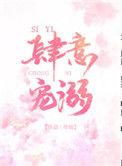 肆意宠溺全篇免费阅读