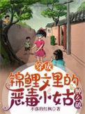 穿成锦鲤女主的小姑子