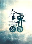 全界公敌by妖月空 知乎