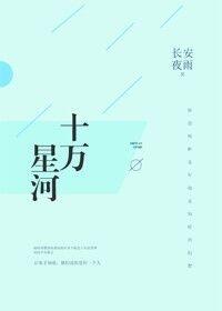 十万星河好看吗