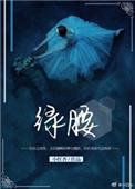 绿腰舞婉宁短剧大结局