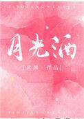 月光酒落在田野上