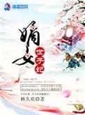 嫡女世子妃朱承瑾