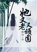9·她又老又顽固by杯雪