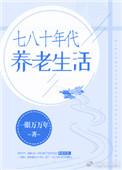 七十年代养老年代