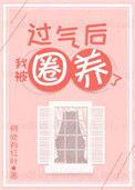 过气后我被娇养了txt微盘