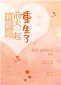 跟影帝前夫一起重生了