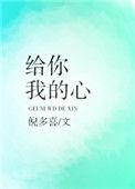so给你我的心