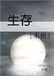 生存末世黄小婵TXT