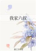我家六个师兄个个