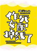 作死女配掉线了26