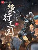 策行三国女主先后顺序