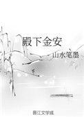 殿下万福金安