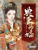 典妻为嫡懒人听书