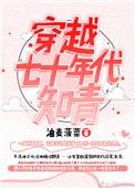穿越为七十年代知青