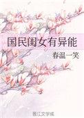 国民闺女她超级可爱