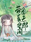 带着空间宠夫郎(种田) 第26节