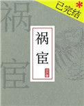 祸宦昼白夜明资源