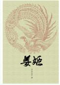 姜姬免费阅读