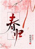 春归人老是什么意思