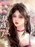 重生八零凝脂美人