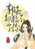 郭嘉都救不了你 百度