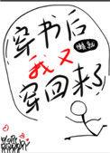 穿书后我又穿回来了最新