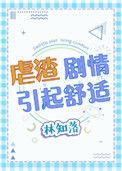 虐渣剧情引起舒适20