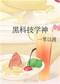 黑科技学神免费观看