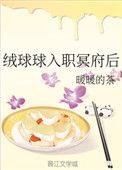 绒球球入职冥府后txt
