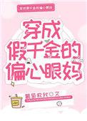 穿成假千金偏心眼的妈免费