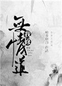 我修无情道后神女后悔了