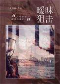 暧昧