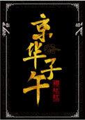 京华子午百度TXT