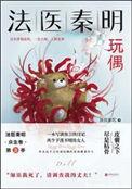 法医秦明 玩偶 在线