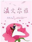 温文尔雅的男人好吗