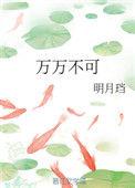 万万不可结局好么