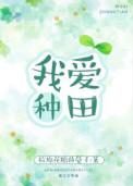 我爱种田车在哪章