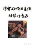 同寝那个基佬好像暗恋我攻受
