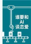 ai谈恋爱聊天软件