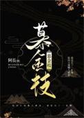 慕金枝TXT百度资源